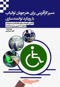 مسیر کارآفرینی برای هنرجویان توان‌یاب با رویکرد توانمندسازی